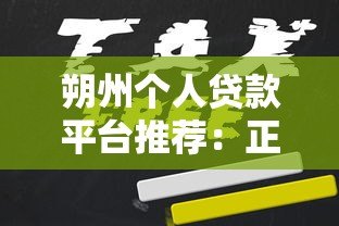 朔州个人贷款平台推荐：正规机构+申请攻略+避坑指南