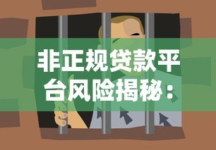 非正规贷款平台风险揭秘：如何避免高利贷陷阱