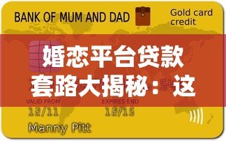 婚恋平台贷款套路大揭秘:这些陷阱让你负债累累 婚恋平台贷款套路大揭秘:这些陷阱让你负债累累