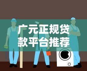 广元正规贷款平台推荐:安全借贷避坑指南 广元正规贷款平台推荐:安全借贷避坑指南