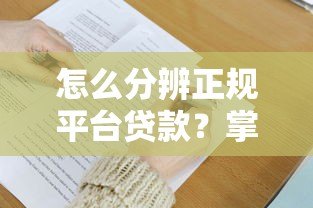 怎么分辨正规平台贷款?掌握这6个关键点避坑 怎么分辨正规平台贷款?掌握这6个关键点避坑