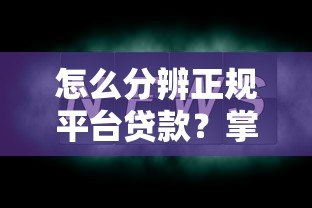 怎么分辨正规平台贷款?掌握这6个关键点避坑 怎么分辨正规平台贷款?掌握这6个关键点避坑