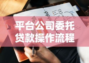 平台公司委托贷款操作流程及注意事项解析 平台公司委托贷款操作流程及注意事项解析