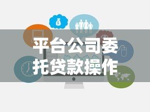 平台公司委托贷款操作流程及注意事项解析 平台公司委托贷款操作流程及注意事项解析