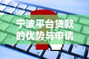 宁波平台贷款的优势与申请攻略全解析