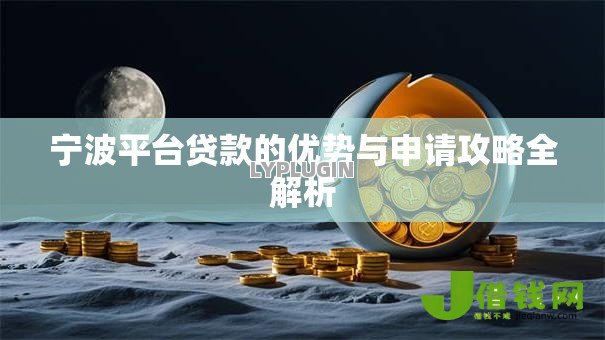 宁波平台贷款的优势与申请攻略全解析
