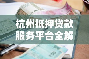 杭州抵押贷款服务平台全解析:流程、利率与避坑指南 杭州抵押贷款服务平台全解析:流程、利率与避坑指南