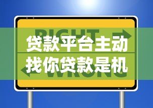 贷款平台主动找你贷款是机会还是陷阱?这些内幕必须知道 贷款平台主动找你贷款是机会还是陷阱?这些内幕必须知道