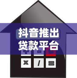 抖音推出贷款平台:额度、利率、申请流程全解析 抖音推出贷款平台:额度、利率、申请流程全解析