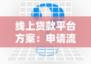 线上贷款平台方案:申请流程、常见问题及注意事项 线上贷款平台方案:申请流程、常见问题及注意事项