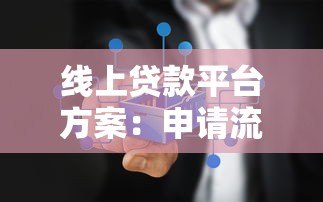 线上贷款平台方案:申请流程、常见问题及注意事项 线上贷款平台方案:申请流程、常见问题及注意事项