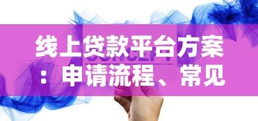 线上贷款平台方案:申请流程、常见问题及注意事项 线上贷款平台方案:申请流程、常见问题及注意事项