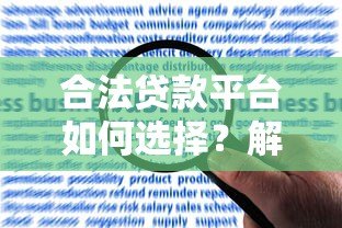 合法贷款平台如何选择?解读合规运营与用户权益保障 合法贷款平台如何选择?解读合规运营与用户权益保障