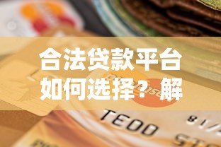 合法贷款平台如何选择?解读合规运营与用户权益保障 合法贷款平台如何选择?解读合规运营与用户权益保障