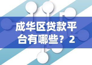 成华区贷款平台有哪些？2023年正规机构推荐及避坑指南