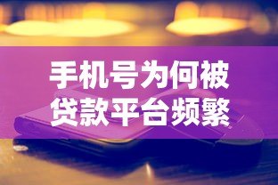 手机号为何被贷款平台频繁使用?真实原因深度解析 手机号为何被贷款平台频繁使用?真实原因深度解析