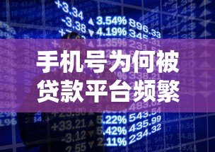 手机号为何被贷款平台频繁使用?真实原因深度解析 手机号为何被贷款平台频繁使用?真实原因深度解析