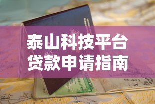 泰山科技平台贷款申请指南：条件、流程及常见问题解析