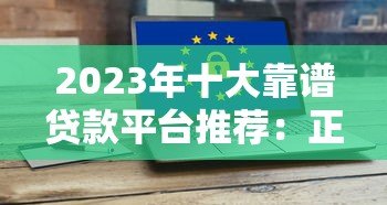 2023年十大靠谱贷款平台推荐:正规低息,安全高效 2023年十大靠谱贷款平台推荐:正规低息,安全高效