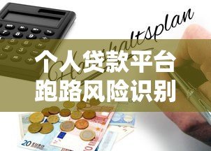 个人贷款平台跑路风险识别与避坑指南 个人贷款平台跑路风险识别与避坑指南