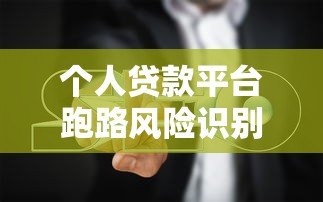 个人贷款平台跑路风险识别与避坑指南 个人贷款平台跑路风险识别与避坑指南
