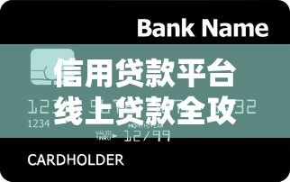 信用贷款平台线上贷款全攻略:流程、风险与平台对比 信用贷款平台线上贷款全攻略:流程、风险与平台对比