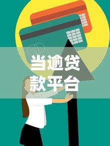 当逾贷款平台如何应对?逾期处理方案与注意事项详解 当逾贷款平台如何应对?逾期处理方案与注意事项详解