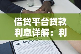 借贷平台贷款利息详解:利率计算、省钱技巧与避坑指南 借贷平台贷款利息详解:利率计算、省钱技巧与避坑指南