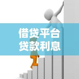 借贷平台贷款利息详解:利率计算、省钱技巧与避坑指南 借贷平台贷款利息详解:利率计算、省钱技巧与避坑指南