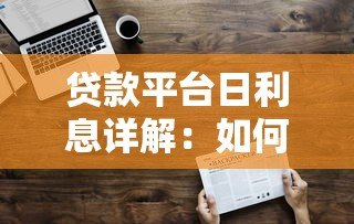 贷款平台日利息详解：如何计算与避坑指南