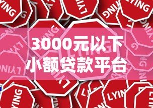 3000元以下小额贷款平台推荐:低门槛、快速到账 3000元以下小额贷款平台推荐:低门槛、快速到账