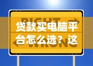 贷款买电脑平台怎么选？这6个靠谱渠道推荐！