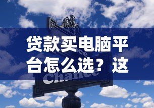 贷款买电脑平台怎么选？这6个靠谱渠道推荐！