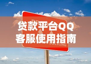 贷款平台QQ客服使用指南：快速解决贷款疑问的5个技巧