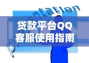 贷款平台QQ客服使用指南：快速解决贷款疑问的5个技巧