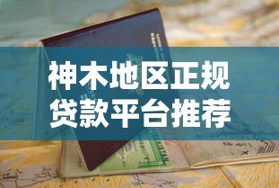 神木地区正规贷款平台推荐及申请避坑指南
