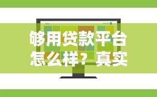 够用贷款平台怎么样？真实使用体验+优缺点全面分析