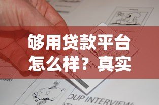 够用贷款平台怎么样？真实使用体验+优缺点全面分析