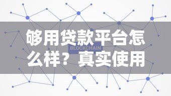够用贷款平台怎么样？真实使用体验+优缺点全面分析