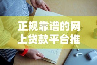 正规靠谱的网上贷款平台推荐，高额度低利息产品大全
