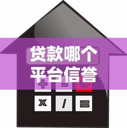 贷款哪个平台信誉好?2023年正规借贷平台推荐指南 贷款哪个平台信誉好?2023年正规借贷平台推荐指南