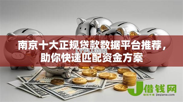 南京十大正规贷款数据平台推荐,助你快速匹配资金方案 南京十大正规贷款数据平台推荐,助你快速匹配资金方案