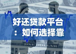 好还贷款平台：如何选择靠谱借贷渠道并避免踩坑？