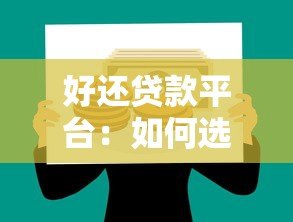 好还贷款平台：如何选择靠谱借贷渠道并避免踩坑？