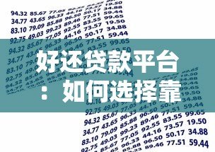 好还贷款平台：如何选择靠谱借贷渠道并避免踩坑？