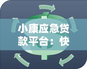 小康应急贷款平台:快速解决短期资金周转难题 小康应急贷款平台:快速解决短期资金周转难题