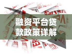 融资平台贷款政策详解：企业如何快速获取低息资金