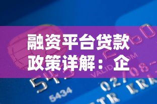 融资平台贷款政策详解：企业如何快速获取低息资金