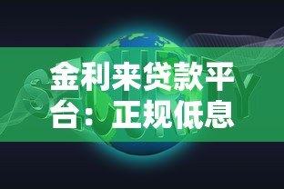 金利来贷款平台：正规低息、快速放款，解决您的资金难题