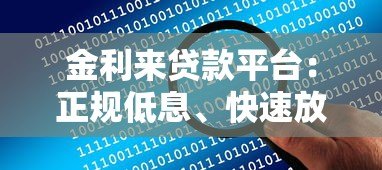 金利来贷款平台：正规低息、快速放款，解决您的资金难题